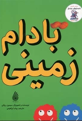 بادام زمینی